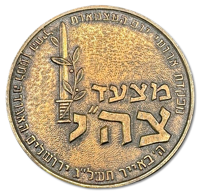 Israel - Rare private bronze medal issued in honor of the 25th Independence Day "IDF parade" 