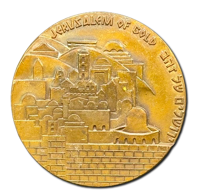 A medal in a private issue of the General Histadrut of Israeli Workers - "Jerusalem of Gold" 