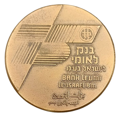 Israel - Tombac Medal from 1977 "Leumi Bank inc" - Israel Coins and Medals LTD, weight: 98 gram 