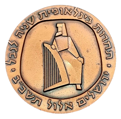 Israel - State bronze medal from 1962 - "Second International Harp Competition", weight: 120 
