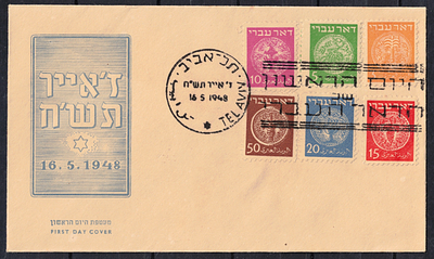 Israel - FDC envelope "Doar Ivri" - The first day of the Doar Ivri, 1948 with 6 stamps in 
