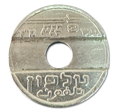 Israeli telephone token issued in 1987 by Bezeq, with the usual inscription - "Bezeq" in Hebrew 