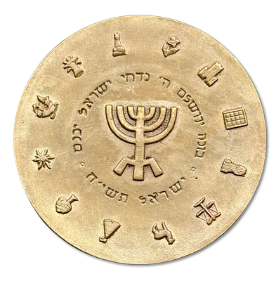 Rare - Bronze Medal from 1958 on the occasion of the visit of President Yitzhak Ben-Zvi to 