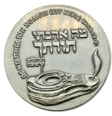 State Silver Medal from 1961 – "Second International Bible Competition", 935 silver, weight: 