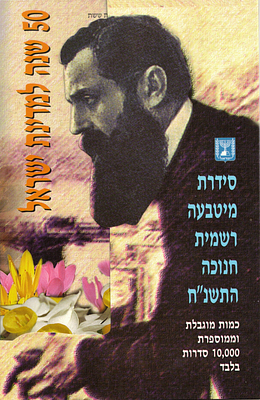 ישראל - סט 7 מטבעות חנוכה 1997 (התשנ"ח) "50 שנה למדינת ישראל" כולל מטבע מיוחד "חנוכייה מאנגליה" 