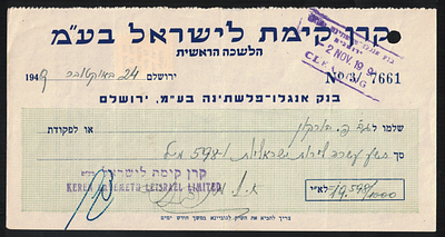 קק"ל - המחאה שהונפקה על ידי קרן קיימת לישראל בע״מ – הלשכה הראשית בירושלים, מתוארכת ליום 24 