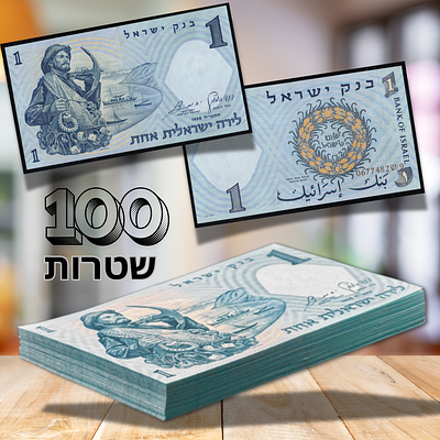 ישראל - חבילה של 100 שטרות 1 לירה "דייג" (P-30a ) משנת 1958, חלקם עם מספרים עוקבים - חדשים 