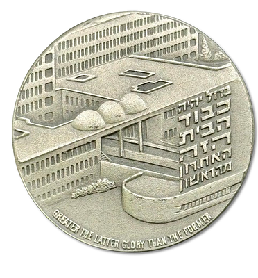 ישראל - מדלית כסף ממלכתית משנת 1975 (תשל"ה) – "בית חולים לקרב הדסה", כסף 935, משקל: 48 גרם 