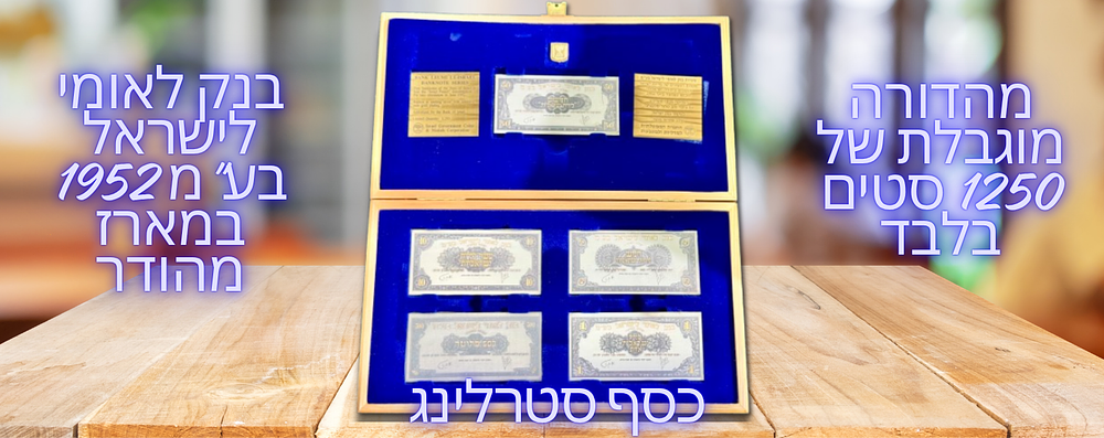 ישראל - סט 5 רפליקות כסף סטרלינג וציפוי זהב סלקטיבי של סדרת שטרות בנק לאומי לישראל בע"מ 1952 