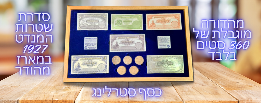 ישראל - סט 6 רפליקות כסף סטרלינג וציפוי זהב סלקטיבי של סדרת שטרות המנדט 1927 במארז מהודר בהוצאת 
