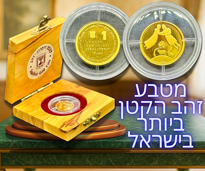 עמלה מופחתת 5% + מע"מ על העמלה בלבד - מטבע זהב הקטן ביותר בישראל - מטבע קשוט/פרוף מזהב 999 - 1 