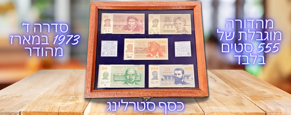 ישראל - סט 5 רפליקות כסף סטרלינג וציפוי זהב סלקטיבי של סדרת שטרות בנק ישראל - סדרה ד' 1973 