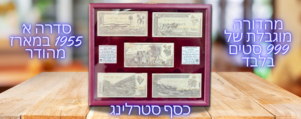 ישראל - סט 5 רפליקות כסף סטרלינג (925) וציפוי זהב סלקטיבי של סדרת שטרות בנק ישראל - סדרה א' 