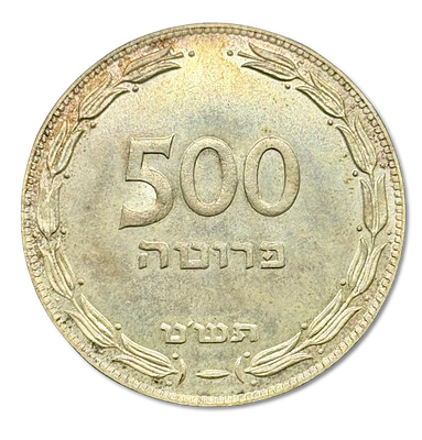 ישראל - 500 פרוטה 1949 (תש"ט) כסף 0.500, משקל: 25 גרם, קוטר: 37.1 מ"מ, כמות הטבעה: 33,812 