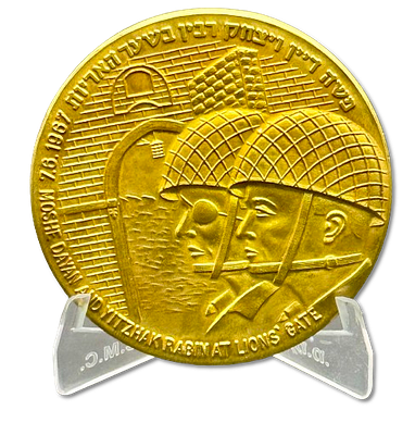 ישראל - מדליית הנצחה פרטית מארד "שלום על ישראל משה דיין ויצחק רבין בשער האריות", 1967 (התשכ"ז) 