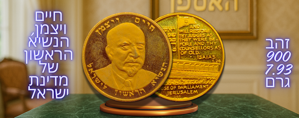 מדליה ישראלית נדירה מזהב 0.900 "חיים ויצמן - הנשיא הראשון לישראל" (שנות ה60), משקל 7.93 גרם 