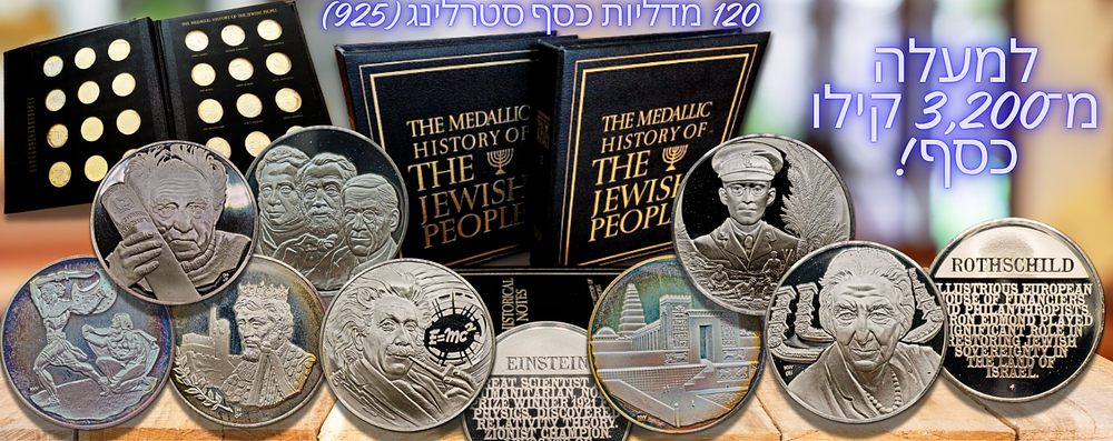 ארצות הברית - סט המדליות נדיר "מדלית ההיסטוריה של העם היהודי" (The Medallic History of the 