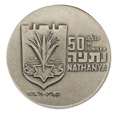 ישראל - מדליית כסף 935 - "יובל ה50 לנתניה" 1979 (תשל"ט) , משקל: 30 גרם, קוטר: 35 מ"מ - כמות 