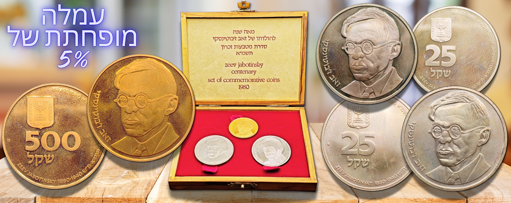 עמלה מופחתת 5% + מע"מ על העמלה בלבד - סט מטבעות זיכרון "100 שנה להולדתו של זאב ז'בוטינסקי" 1980 