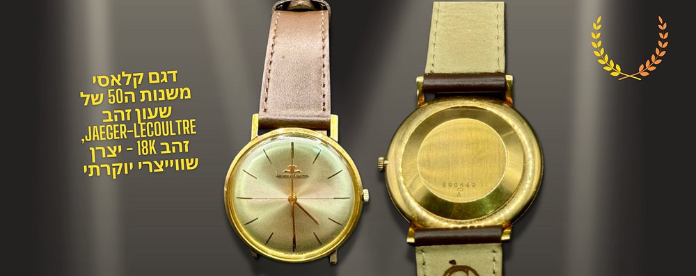 שוויץ - דגם קלאסי משנות ה50 של שעון זהב Jaeger-LeCoultre, זהב 18K - יצרן שווייצרי יוקרתי, לוח 
