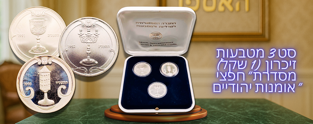 Israel - Set of 3 Commemorative Coins from the series “Jewish Art” - 1 Sheqel 1991 “Kiddush 