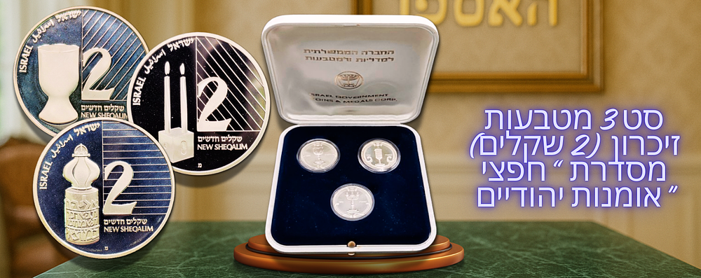 Israel – Set of 3 Silver Commemorative Coins from the series “Jewish Ritual Artifacts” – 2 
