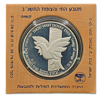 Israel - Proof Silver 925 coin 2 sheqalim 1991 "Flora and Fauna from the Song of Songs" 