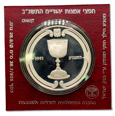 Israel - Proof Silver 925 coin 2 sheqalim 1991 from the "Judaic Art" series "Kiddush cup" 