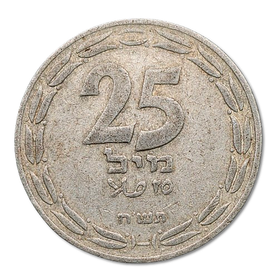 The first coin of the State of Israel! 25 mils 1948. Aluminum, diameter: 30 mm, Mintage: 42,650 