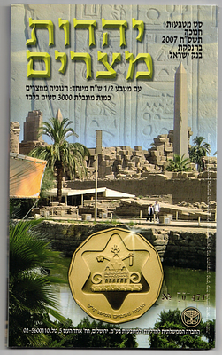 Israel - Limited Edition of Only 3,000 Sets - Set of 8 Israel Coins 2007 from the "Egyptain 