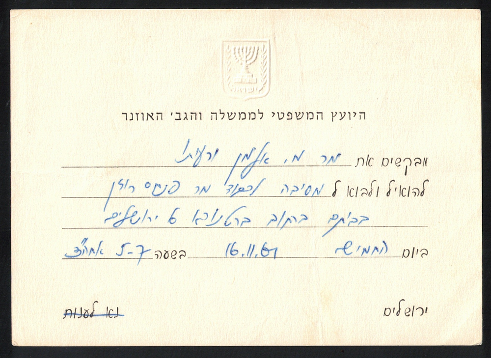 ישראל - הזמנה רשמית (1961) מאת היועץ המשפטי לממשלה והגב' האוזר, המזמינה את מר משה אלמן ורעייתו 