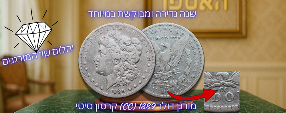 ארצות הברית - שנה נדירה ומבוקשת במיוחד! מטבע כסף 1 דולר "מורגן דולר" משנת 1889 (CC) "קרסון 
