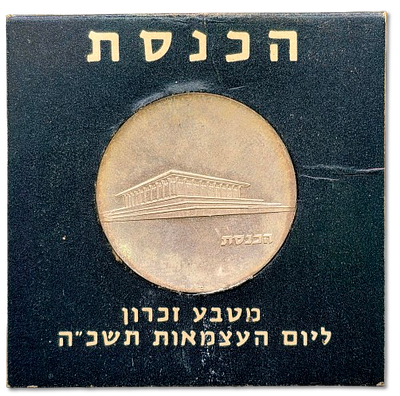 ישראל - 5 לירות 1965 (תשכ"ה) "כנסת"; 19 שנים לישראל" - כסף 0.900, משקל: 25 גרם, קוטר: 34 מ"מ 
5 