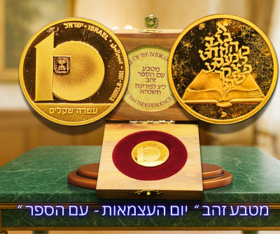 ישראל - עמלה מופחתת של 5% בלבד! מטבע זהב קשוט (PROOF) 10 שקלים 1981 (תשמ"א) "יום העצמאות - עם 