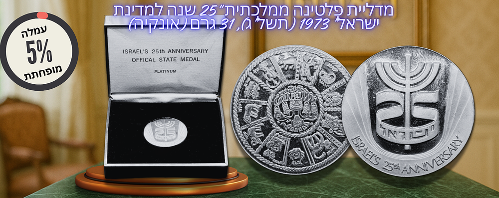 ישראל - מדליית פלטינה ממלכתית "25 שנה למדינת ישראל" 1973 (תשל"ג), 31 גרם (אונקיה) פלטינה טהורה 