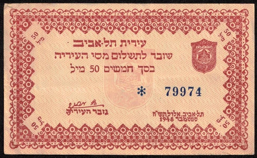 ישראל - נדיר ביותר! שובר תשלום עירית מסי עירית תל אביב - 50 מיל 1948 (5 ספרות במספר סריאלי) - 