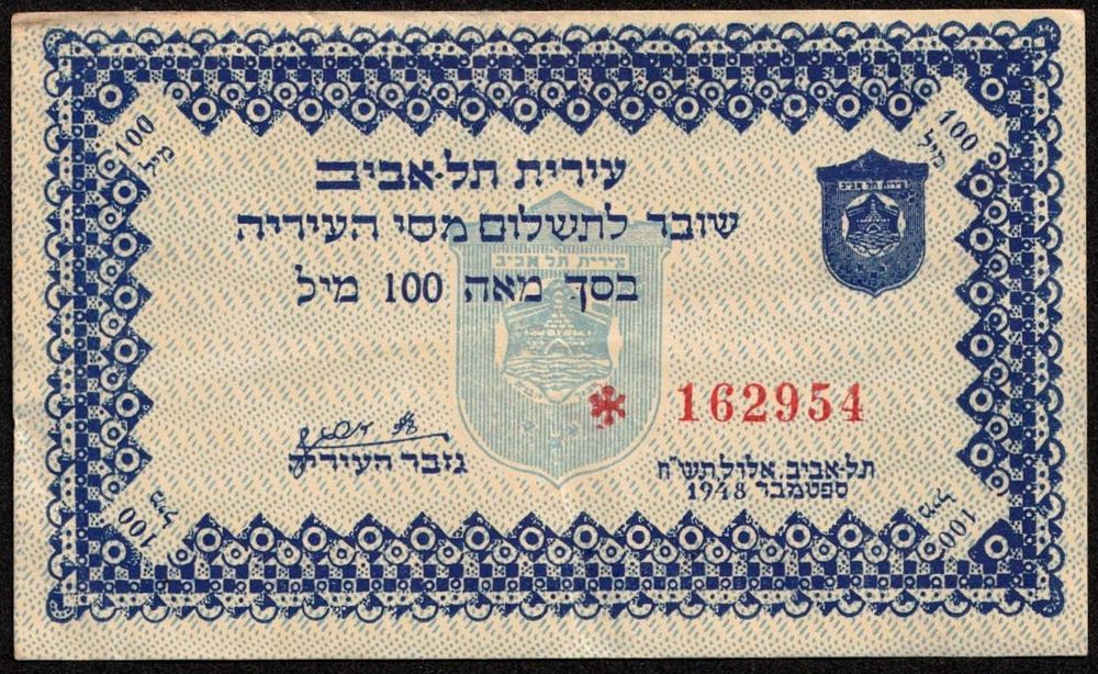 ישראל - נדיר ביותר! שובר תשלום עירית מסי עירית תל אביב - 100 מיל 1948 (6 ספרות במספר סריאלי - 