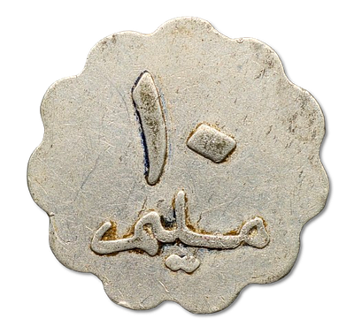 מצריים - אסימון אלומיניום 10 מילים משנת 1916 מתקופת שלטונו של מהמט החמישי רשאד גאזי - אסימונים 