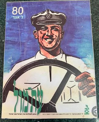 A tin replica of an old advertising sign for the "Egged" brand with the inscription "80 to 