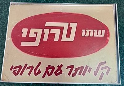 A tin replica of a retro sign in a vintage design for the "Sto Tropi" coffee brand, made of 