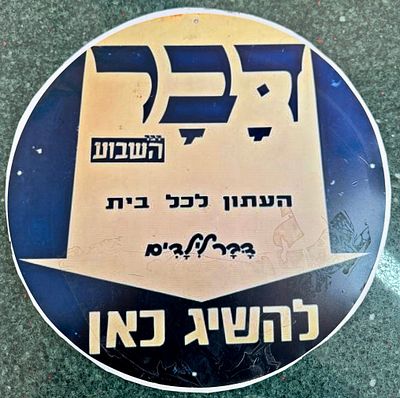 A tin replica of a round metal sign with a nostalgic advertisement print for the "Davar 