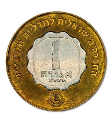 ישראל - אסימון ברכה "שנה טובה" (תשכ"ד) 1963 - אסימון הברכה הראשון שהנפיקה החברה הממשלתית 