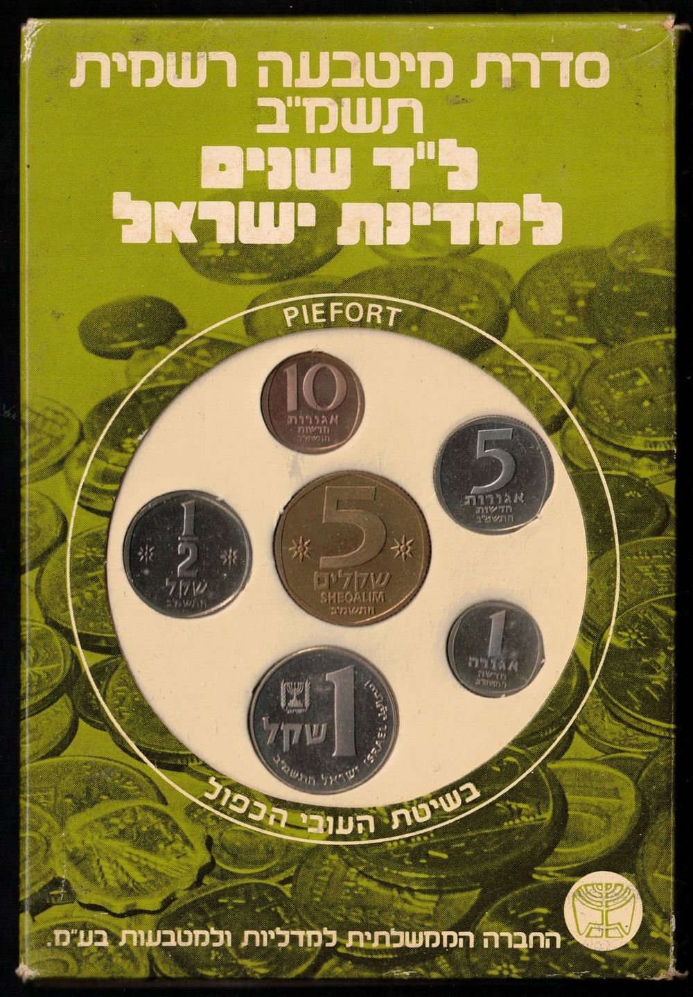 Israel - Official Piefort mint set (1982), "34th Anniversary State of Israel", Coins with the 