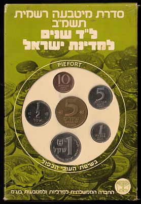 Israel - Official Piefort mint set (1982), "34th Anniversary State of Israel", Coins with the 