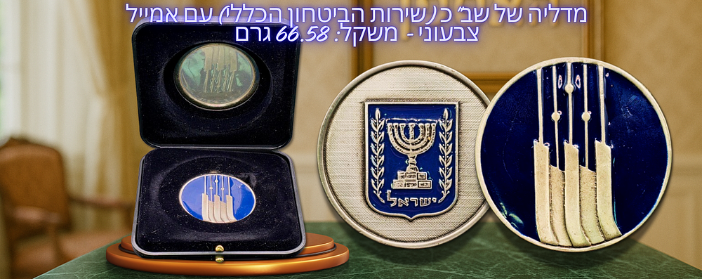 ישראל - מדליית ניקל-נחושת של שב"כ (שירות הביטחון הכללי) עם אמייל צבעוני - משקל: 66.58 גרם קוטר: 