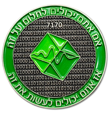 ישראל - מדליה צבאית - "יחידת 8200 - אם אתם יכולים לחלום על זה - אז אתם יכולים לעשות את זה" 