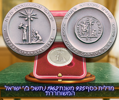 ישראל - מדלית כסף 935 משנת 1962 (תשכ"ב) "ישראל המשוחררת", משקל: 30 גרם, קוטר: 35 מ"מ, כמות 