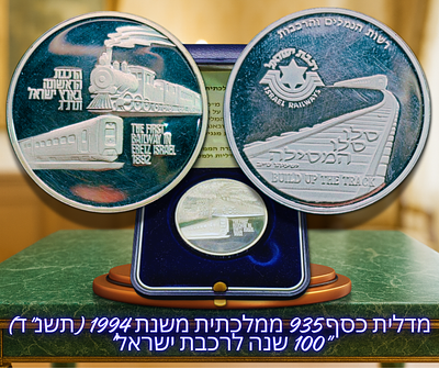 ישראל - מדלית כסף 935 ממלכתית משנת 1994 (תשנ"ד) "100 שנה לרכבת ישראל", משקל: 26 גרם, קוטר: 37 