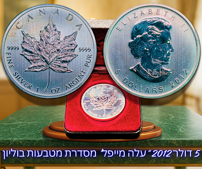 קנדה - מטבע 5 דולר 2012 "עלה מייפל" מסדרת מטבעות בוליון SML - מטבע כסף 0.999 במשקל אונקיה 