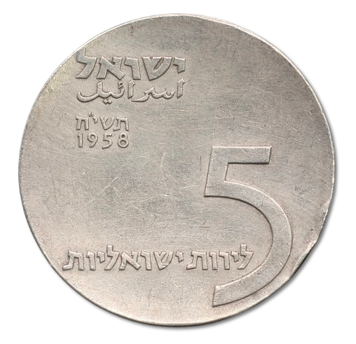Israel - 5 lirot 1958 "10th Anniversary of Independence" silver 0.900, weight: 25 grams 